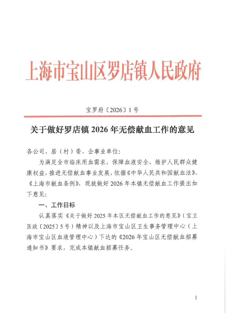 宝罗府[2026]1号关于做好罗店镇2026年无偿献血工作的意见.pdf